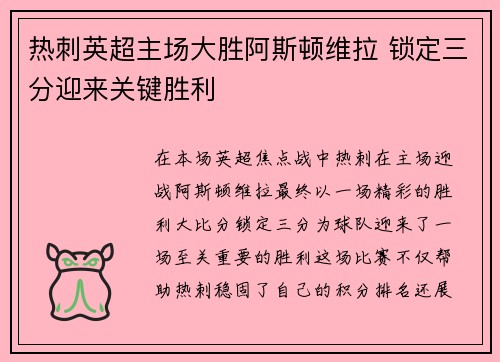 热刺英超主场大胜阿斯顿维拉 锁定三分迎来关键胜利 热刺英超主场大胜阿斯顿维拉 锁定三分迎来关键胜利