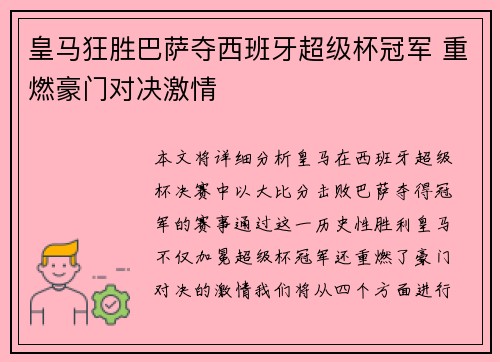 皇马狂胜巴萨夺西班牙超级杯冠军 重燃豪门对决激情 皇马狂胜巴萨夺西班牙超级杯冠军 重燃豪门对决激情