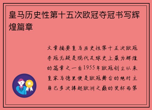 皇马历史性第十五次欧冠夺冠书写辉煌篇章