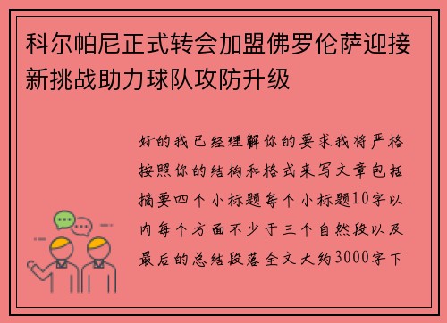 科尔帕尼正式转会加盟佛罗伦萨迎接新挑战助力球队攻防升级