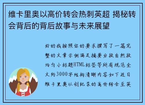 维卡里奥以高价转会热刺英超 揭秘转会背后的背后故事与未来展望