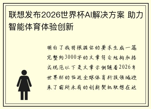 联想发布2026世界杯AI解决方案 助力智能体育体验创新