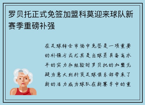 罗贝托正式免签加盟科莫迎来球队新赛季重磅补强