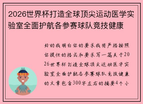 2026世界杯打造全球顶尖运动医学实验室全面护航各参赛球队竞技健康