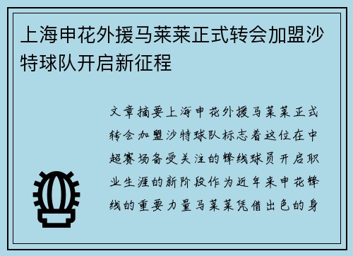 上海申花外援马莱莱正式转会加盟沙特球队开启新征程