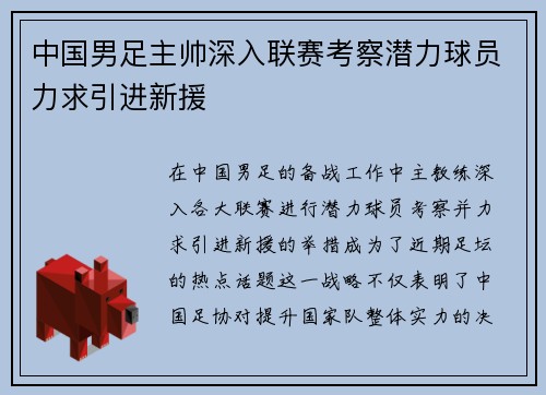 中国男足主帅深入联赛考察潜力球员力求引进新援