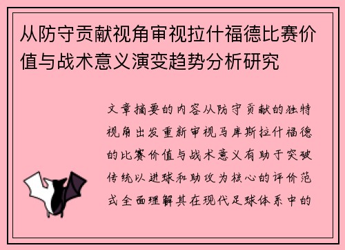 从防守贡献视角审视拉什福德比赛价值与战术意义演变趋势分析研究