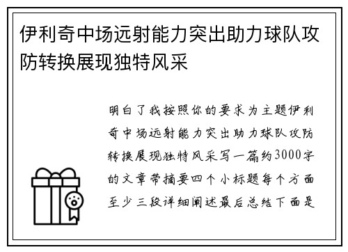 伊利奇中场远射能力突出助力球队攻防转换展现独特风采
