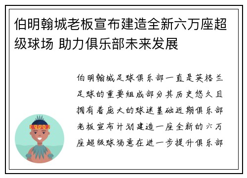 伯明翰城老板宣布建造全新六万座超级球场 助力俱乐部未来发展