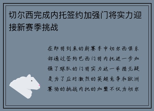 切尔西完成内托签约加强门将实力迎接新赛季挑战