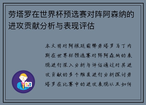 劳塔罗在世界杯预选赛对阵阿森纳的进攻贡献分析与表现评估