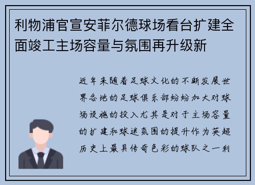 利物浦官宣安菲尔德球场看台扩建全面竣工主场容量与氛围再升级新