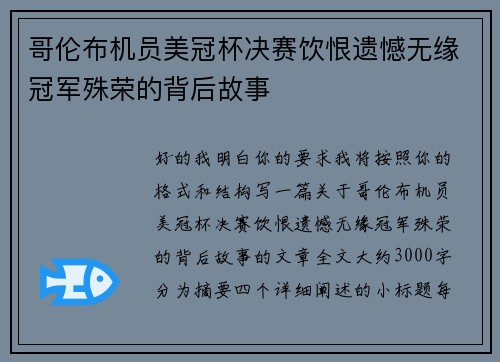 哥伦布机员美冠杯决赛饮恨遗憾无缘冠军殊荣的背后故事
