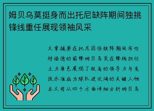 姆贝乌莫挺身而出托尼缺阵期间独挑锋线重任展现领袖风采