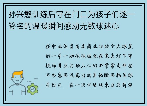 孙兴慜训练后守在门口为孩子们逐一签名的温暖瞬间感动无数球迷心