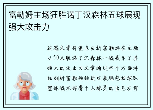 富勒姆主场狂胜诺丁汉森林五球展现强大攻击力