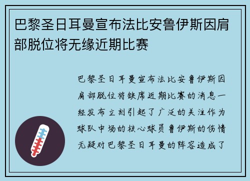 巴黎圣日耳曼宣布法比安鲁伊斯因肩部脱位将无缘近期比赛