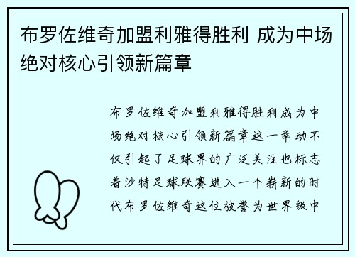 布罗佐维奇加盟利雅得胜利 成为中场绝对核心引领新篇章
