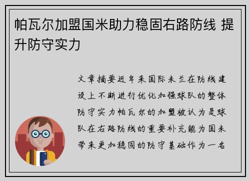 帕瓦尔加盟国米助力稳固右路防线 提升防守实力