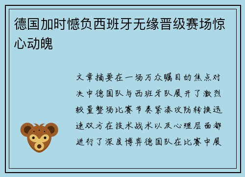 德国加时憾负西班牙无缘晋级赛场惊心动魄