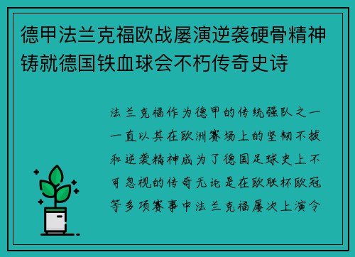 德甲法兰克福欧战屡演逆袭硬骨精神铸就德国铁血球会不朽传奇史诗