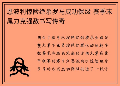 恩波利惊险绝杀罗马成功保级 赛季末尾力克强敌书写传奇