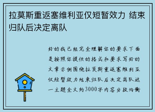 拉莫斯重返塞维利亚仅短暂效力 结束归队后决定离队