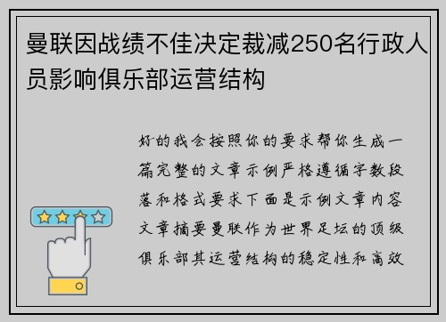 曼联因战绩不佳决定裁减250名行政人员影响俱乐部运营结构