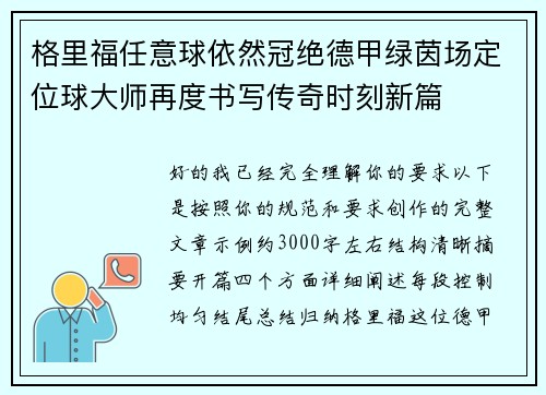 格里福任意球依然冠绝德甲绿茵场定位球大师再度书写传奇时刻新篇