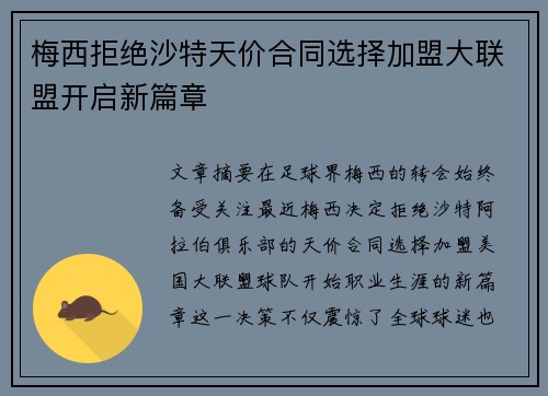 梅西拒绝沙特天价合同选择加盟大联盟开启新篇章