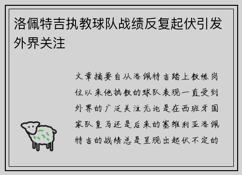 洛佩特吉执教球队战绩反复起伏引发外界关注
