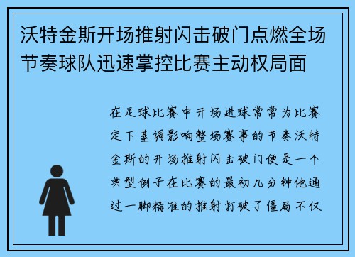 沃特金斯开场推射闪击破门点燃全场节奏球队迅速掌控比赛主动权局面